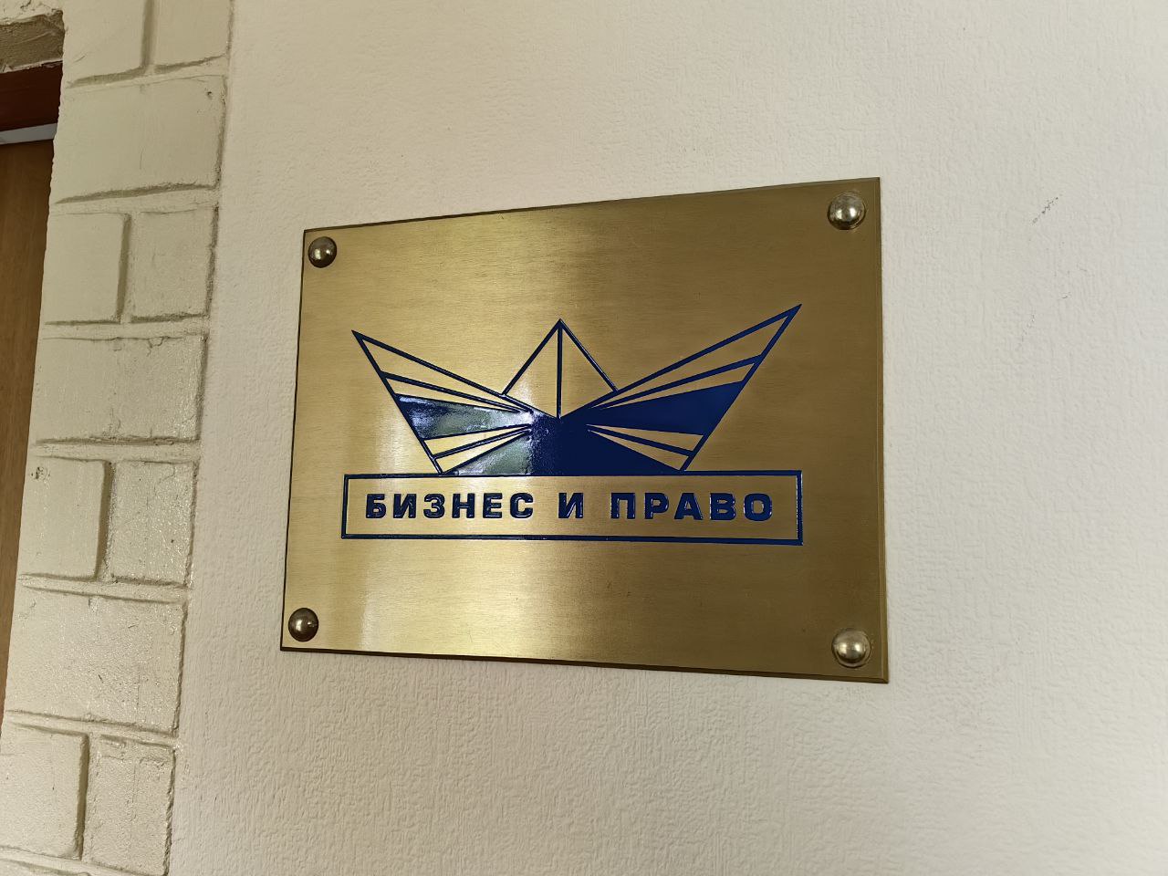 Офис Ассоциации БИЗНЕС и ПРАВО
